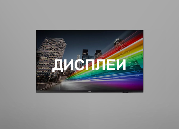 Дисплеи