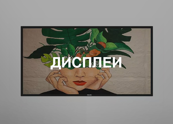 Дисплеи