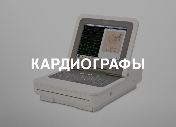 Кардиографы