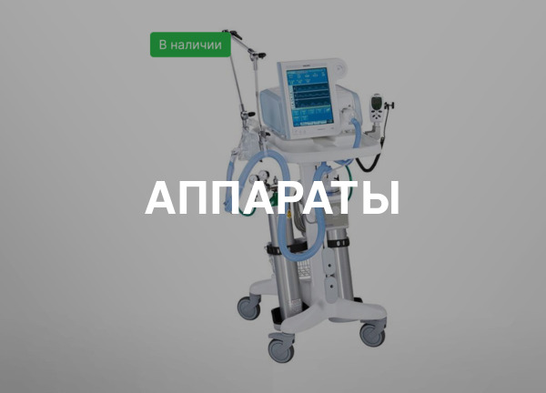 Аппараты