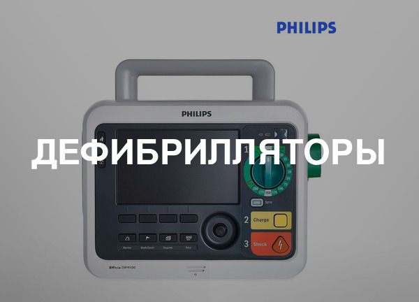 Дефибрилляторы