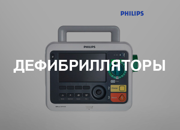 Дефибрилляторы